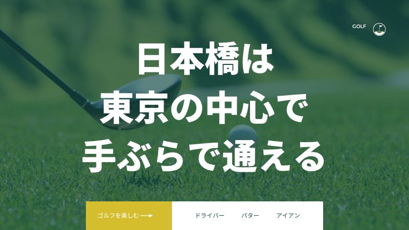 まとめ:ライザップゴルフ日本橋は手ぶらで通えるゴルフスクール