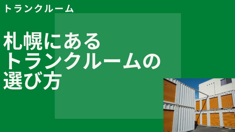 札幌にあるハローストレージの選び方を解説！料金・アクセス面で使いやすいのは？
