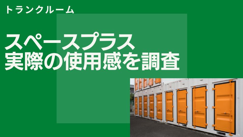 【評判良い？】スペースプラスの口コミと評価は？気になる点を徹底解説