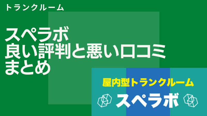 スペラボの良い評判と悪い口コミまとめ！評価が高いトランクルームか解説