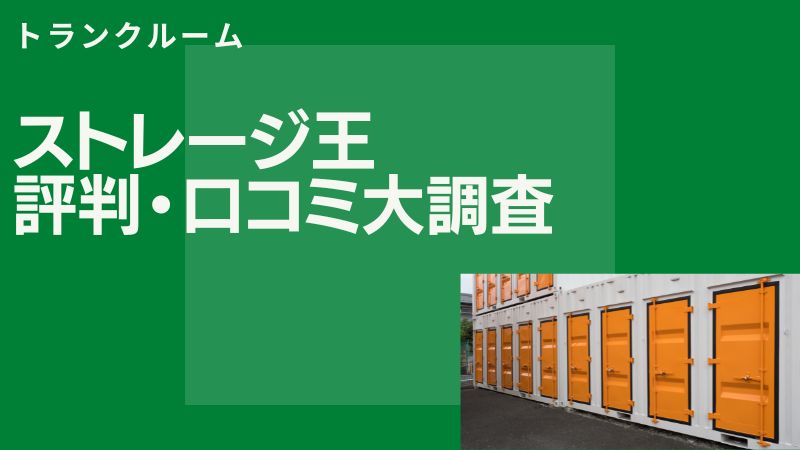 【悪評ある？】ストレージ王の良い評判と悪い口コミを徹底調査！