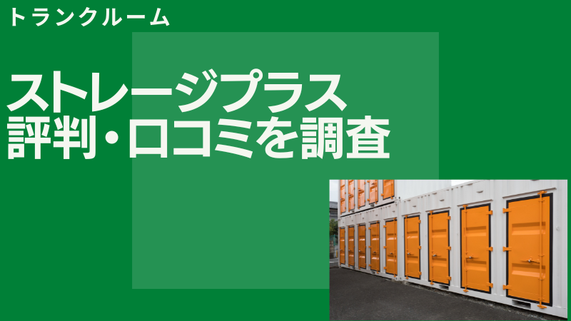 【悪い口コミはない？】ストレージプラスの良い評判と口コミを徹底調査！
