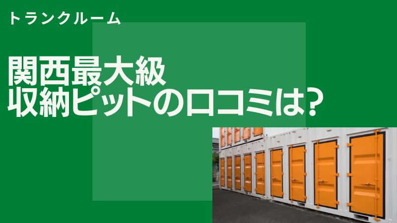 【悪評はない？】収納ピットの良い評判と悪い口コミを両面から徹底解説