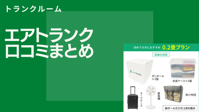 エアトランクの良い評判と悪い口コミを紹介！中立的に悪評がないか解説