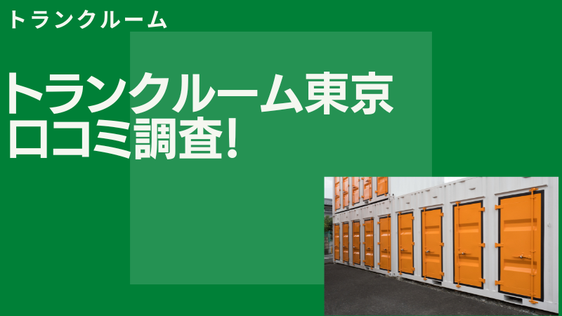 【悪評なし？】トランクルーム東京の評判と口コミを徹底調査！