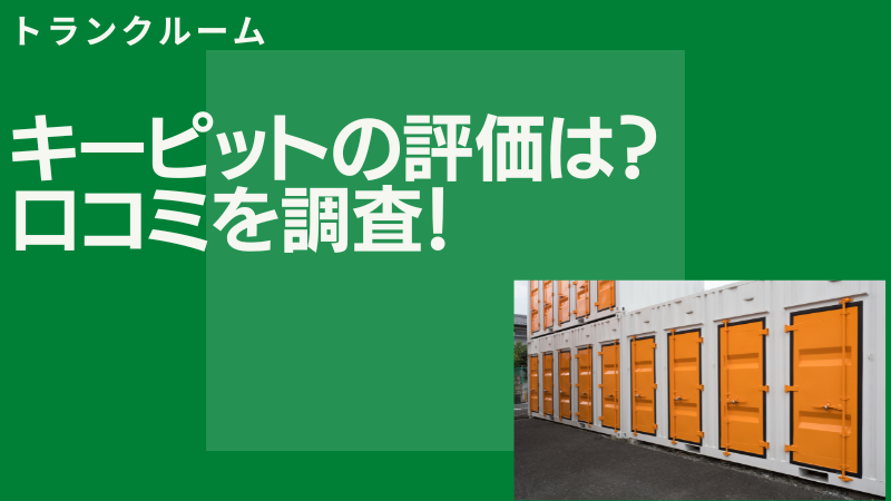 【高評価？】キーピット（トランクルーム）の評判と口コミを徹底解説！