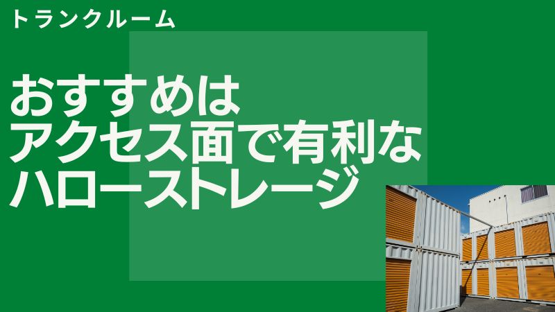 比較結果：アクセス面で有利な「ハローストレージ」がおすすめ！