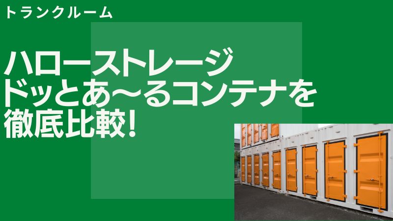 ハローストレージとドッとあ〜るコンテナの違いを5項目で徹底比較