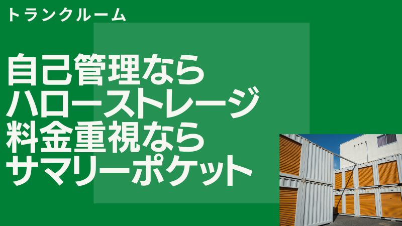 比較結果：自分で荷物を出し入れしたいなら「ハローストレージ」、料金重視なら「サマリーポケット」