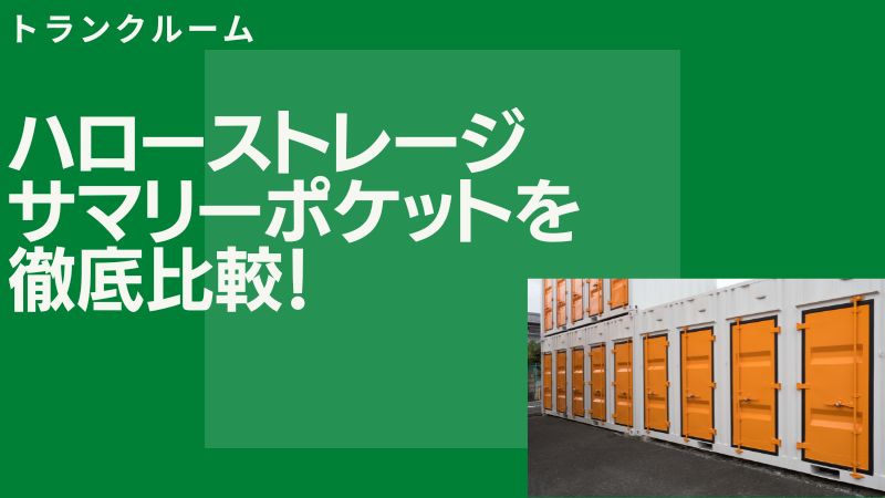 ハローストレージとサマリーポケットの違いを5項目で徹底比較