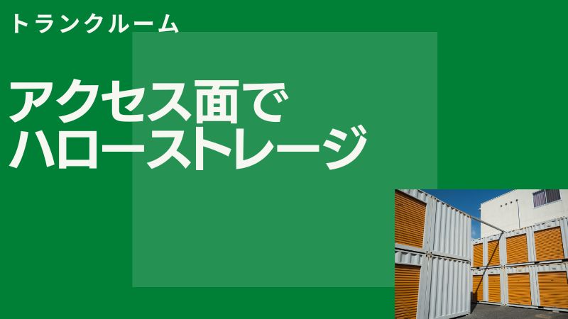 アクセスが良好な「ハローストレージ」が基本！近隣にあるなら「収納ピット」