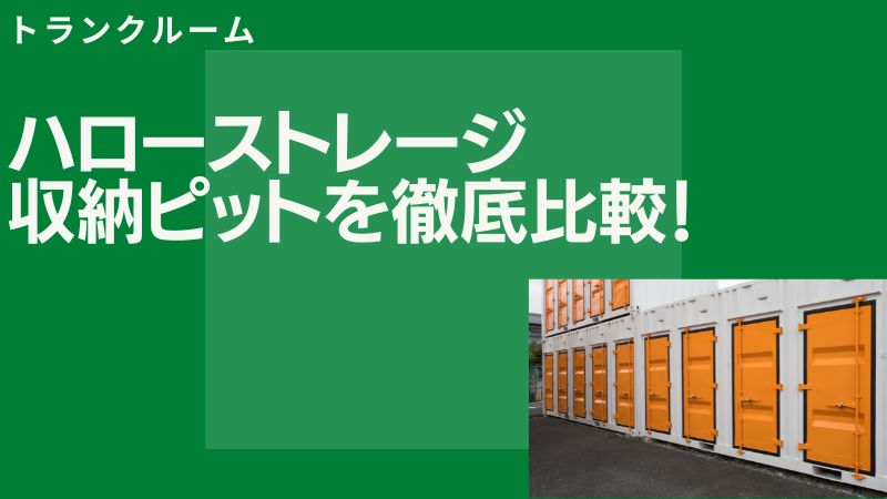 ハローストレージと収納ピットの違いを5項目で徹底比較【どっちが良い？】