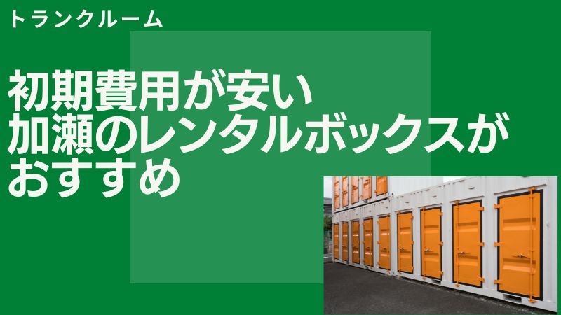 比較結果：アクセスに差がないなら、初期費用が安い「加瀬のレンタルボックス」がおすすめ！