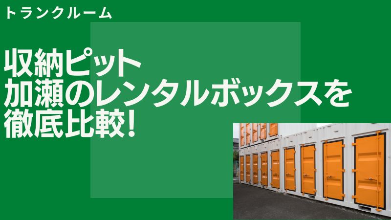 収納ピットと加瀬のレンタルボックスの違いを5項目で徹底比較【トランクルーム】